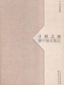 寻根之旅：静宁地名笔记