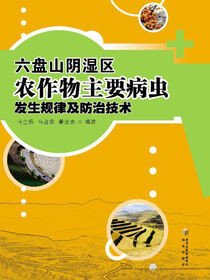 六盘山阴湿区农作物主要病虫发生规律及防治技术