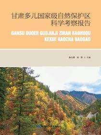 甘肃多儿国家级自然保护区科学考察研究