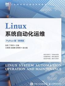 Linux系统自动化运维（Python版）（微课版）