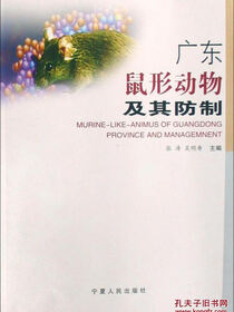 广东鼠形动物及其防制