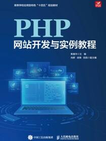 PHP网站开发与实例教程