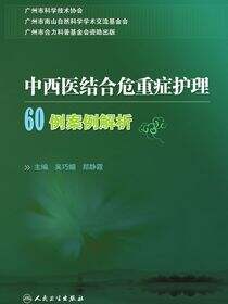 中西医结合危重症护理60例案例解析