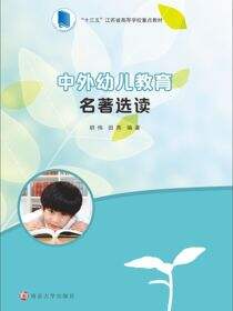 中外幼儿教育名著选读