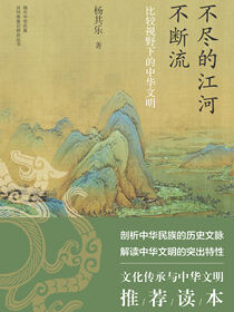 不尽的江河不断流——比较视野下的中华文明