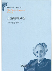 儿童精神分析.精神分析经典译丛