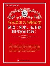 解读《家庭、私有制和国家的起源》