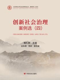 创新社会治理案例选.四