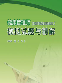 健康管理师（国家职业资格三级）模拟试题与精解