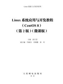 Linux系统应用与开发教程（CentOS 8）（第2版）（微课版）