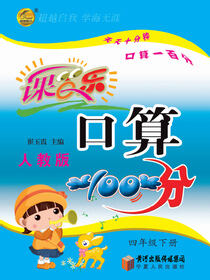 课百乐·口算100分：人教版.四年级.下册