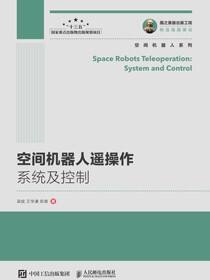 空间机器人遥操作系统及控制