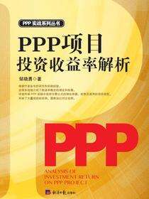 PPP项目投资收益率解析