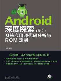 Android深度探索．第2卷，系统应用源代码分析与ROM定制
