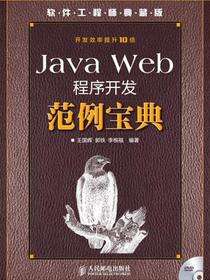 Java Web程序开发范例宝典