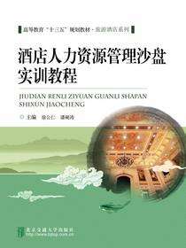 酒店人力资源管理沙盘实训教程