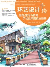 环艺设计手绘——景观/室内马克笔手绘效果图技法精解