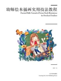 幼师绘本插画实用技法教程