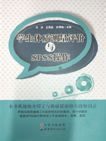 学生体质测量评价与spss操作