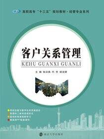 客户关系管理
