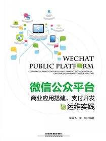 微信公众平台商业应用搭建、支付开发与运维实践