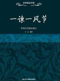 传世励志经典：一谏一风节——中古代励志谏言