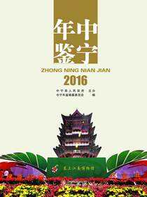 中宁年鉴.2016