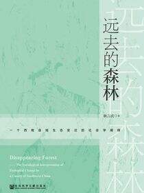 远去的森林：一个西南县域生态变迁的社会学阐释