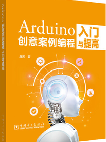 Arduino创意案例编程入门与提高
