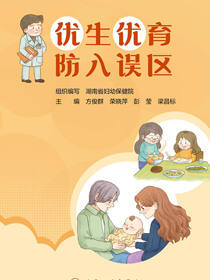 优生优育 防入误区