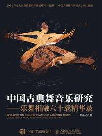 中国古典舞音乐研究：乐舞相融六十载精华录