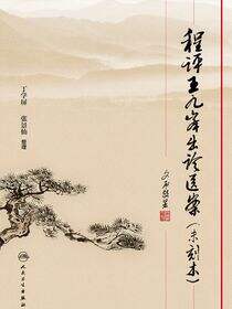 程评王九峰出诊医案（未刻本）