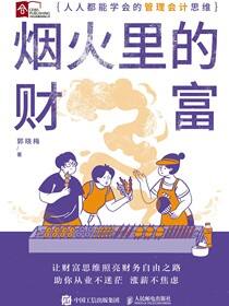 烟火里的财富：人人都能学会的管理会计思维