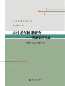农村老年健康研究——家庭变迁视域