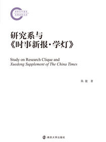 研究系与《时事新报·学灯》
