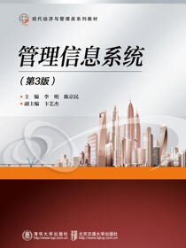 管理信息系统（第3版）