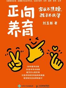 正向养育：家长不焦躁，孩子不厌学