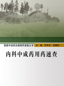 内科中成药用药速查