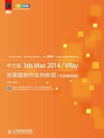 中文版3ds Max 2014/VRay 效果图制作实例教程（全彩超值版）