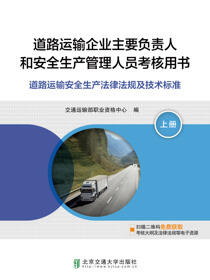 道路运输企业主要负责人和安全生产管理人员考核用书（上册）道路运输安全生产法律法规及技术标准