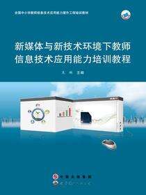 新媒体与新技术环境下教师信息技术应用能力培训教程