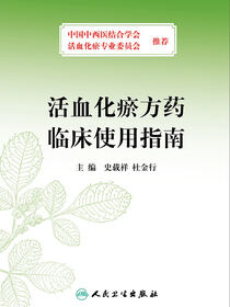 活血化瘀方药临床使用指南