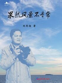 果然风景不寻常