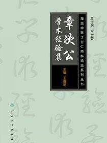 海派中医内科丁甘仁流派系列丛书——章次公学术经验集