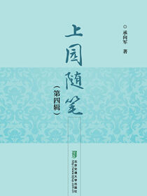 上园随笔（第四辑）