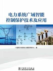 电力系统广域智能控制保护技术及应用