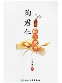 陶君仁临证要旨