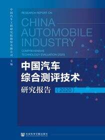中国汽车综合测评技术研究报告（2020）