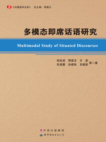 多模态即席话语研究