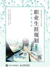 职业生涯规划（第3版）（附微课视频）